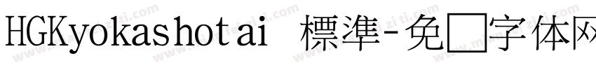 HGKyokashotai 標準字体转换